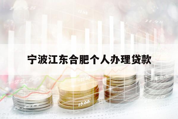 寧波江東合肥個人辦理貸款