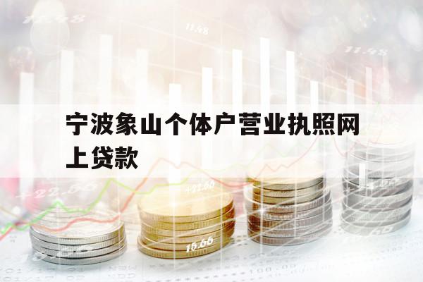 寧波象山個體戶營業(yè)執(zhí)照網(wǎng)上貸款
