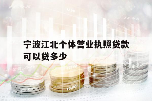 寧波江北個(gè)體營(yíng)業(yè)執(zhí)照貸款可以貸多少