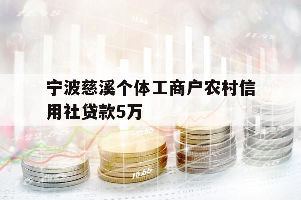 寧波慈溪個(gè)體工商戶農(nóng)村信用社貸款5萬