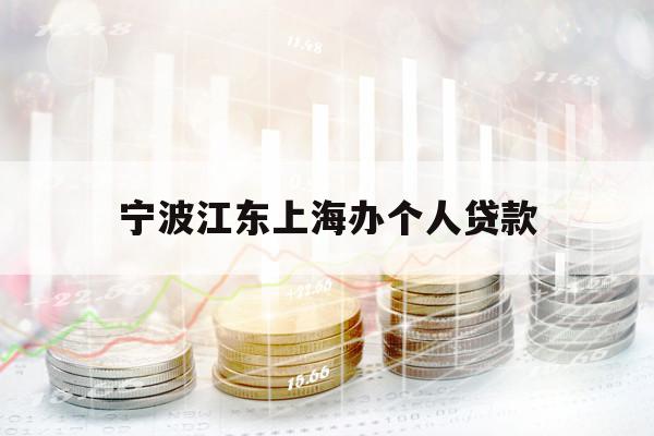 寧波江東上海辦個(gè)人貸款