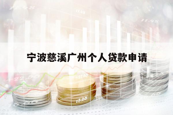 寧波慈溪廣州個(gè)人貸款申請(qǐng)