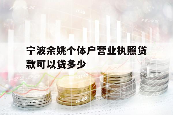 寧波余姚個(gè)體戶營(yíng)業(yè)執(zhí)照貸款可以貸多少