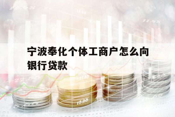 寧波奉化個體工商戶怎么向銀行貸款