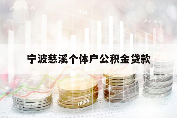 寧波慈溪個體戶公積金貸款