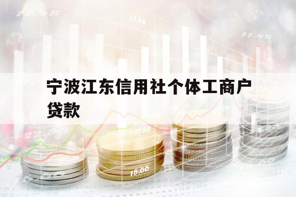 寧波江東信用社個體工商戶貸款