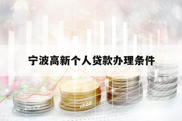 寧波高新個人貸款辦理條件