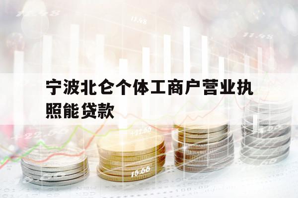 寧波北侖個(gè)體工商戶營業(yè)執(zhí)照能貸款