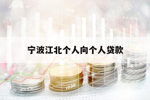 寧波江北個人向個人貸款