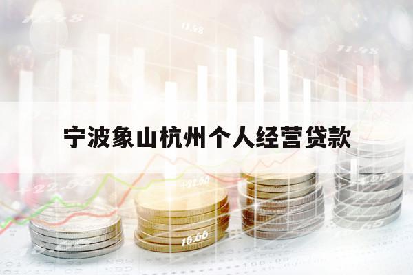 寧波象山杭州個人經(jīng)營貸款