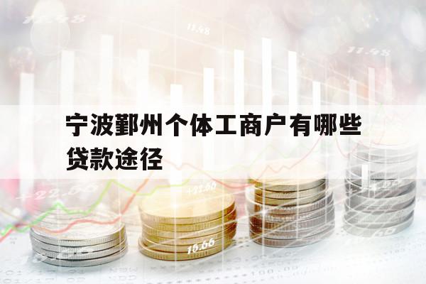 寧波鄞州個體工商戶有哪些貸款途徑