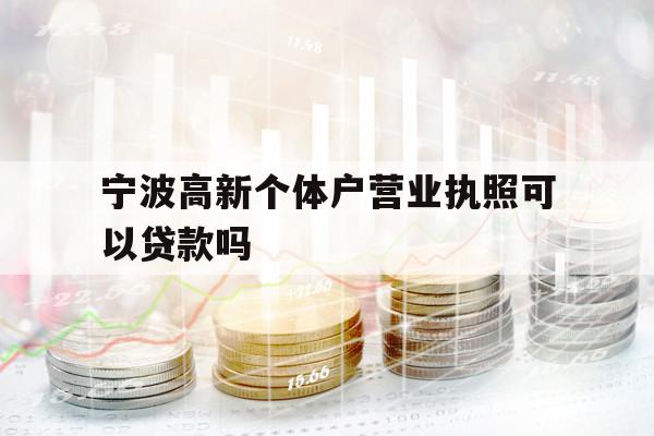 寧波高新個(gè)體戶營業(yè)執(zhí)照可以貸款嗎