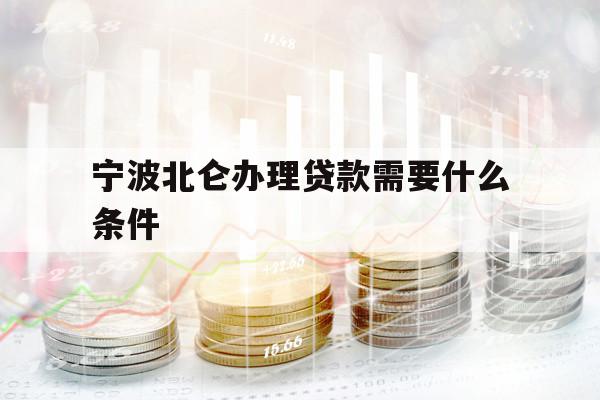 寧波北侖辦理貸款需要什么條件