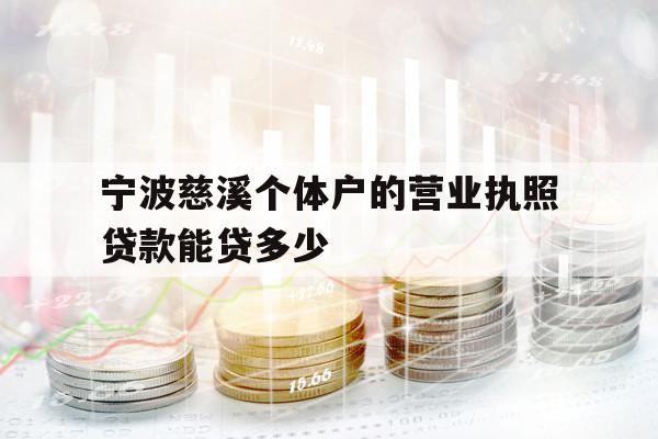 寧波慈溪個(gè)體戶的營(yíng)業(yè)執(zhí)照貸款能貸多少