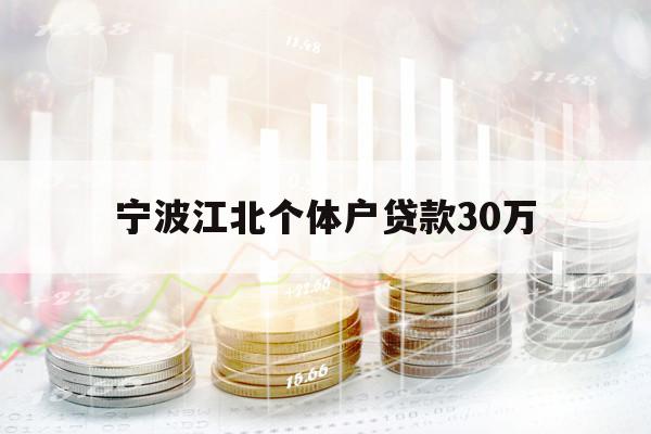 寧波江北個(gè)體戶貸款30萬