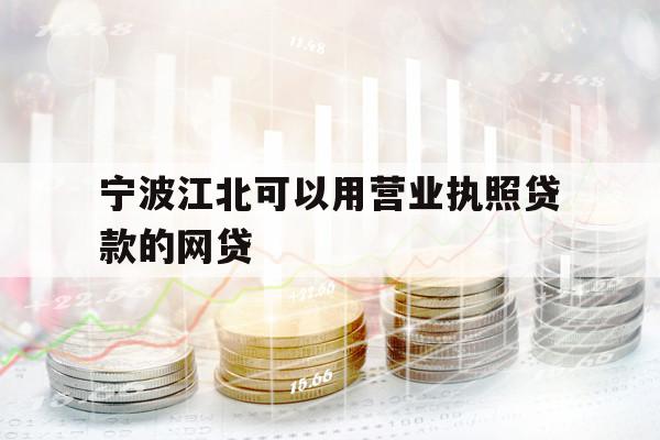 寧波江北可以用營業(yè)執(zhí)照貸款的網(wǎng)貸