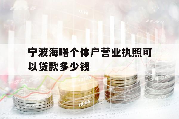 寧波海曙個體戶營業(yè)執(zhí)照可以貸款多少錢