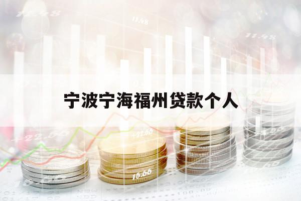 寧波寧海福州貸款個人