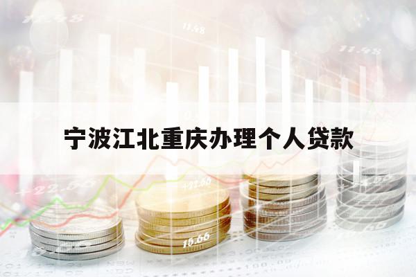 寧波江北重慶辦理個(gè)人貸款