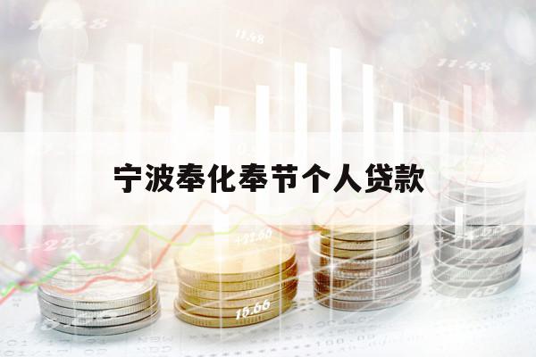 寧波奉化奉節(jié)個人貸款