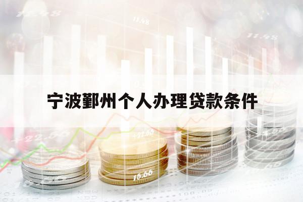 寧波鄞州個人辦理貸款條件