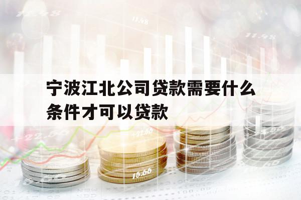 寧波江北公司貸款需要什么條件才可以貸款