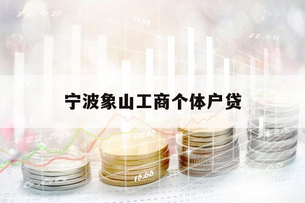 寧波象山工商個(gè)體戶(hù)貸
