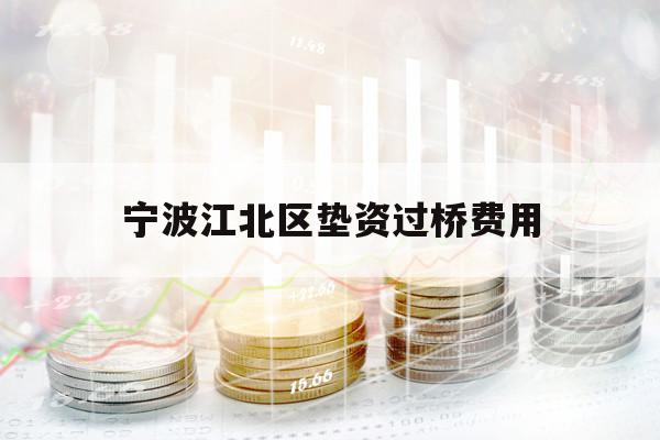 寧波江北區(qū)墊資過橋費(fèi)用