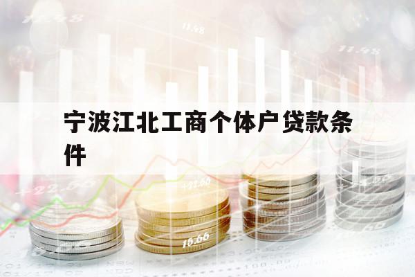 寧波江北工商個體戶貸款條件