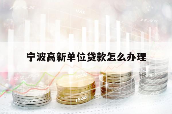 寧波高新單位貸款怎么辦理