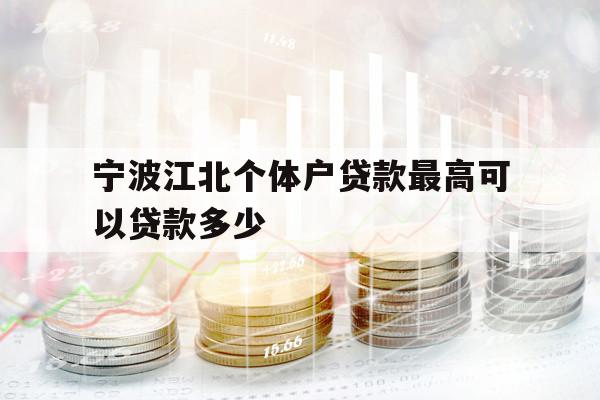 寧波江北個體戶貸款最高可以貸款多少