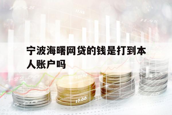 寧波海曙網(wǎng)貸的錢是打到本人賬戶嗎