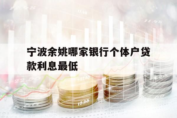 寧波余姚哪家銀行個(gè)體戶貸款利息最低