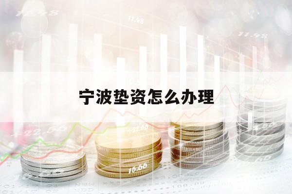 寧波墊資怎么辦理
