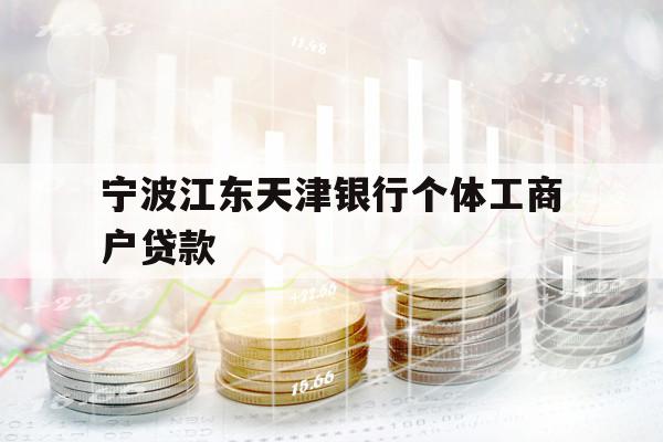 寧波江東天津銀行個體工商戶貸款
