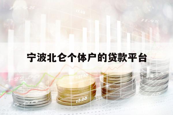 寧波北侖個體戶的貸款平臺