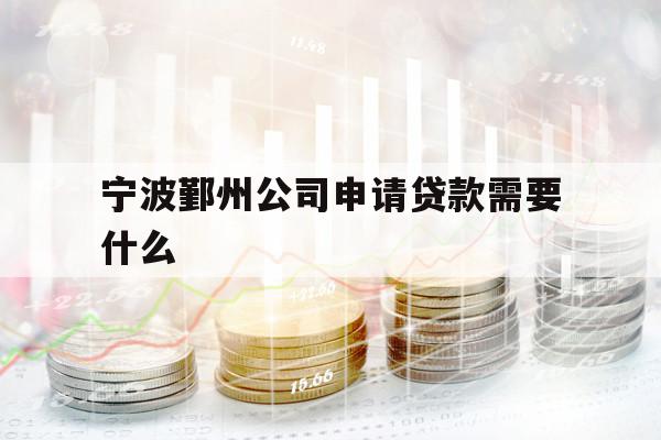 寧波鄞州公司申請(qǐng)貸款需要什么