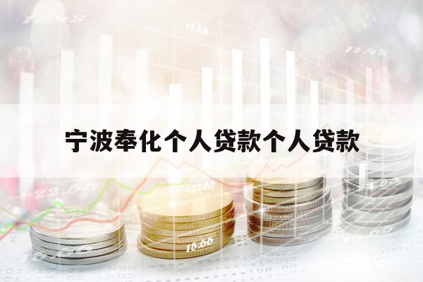 寧波奉化個(gè)人貸款個(gè)人貸款