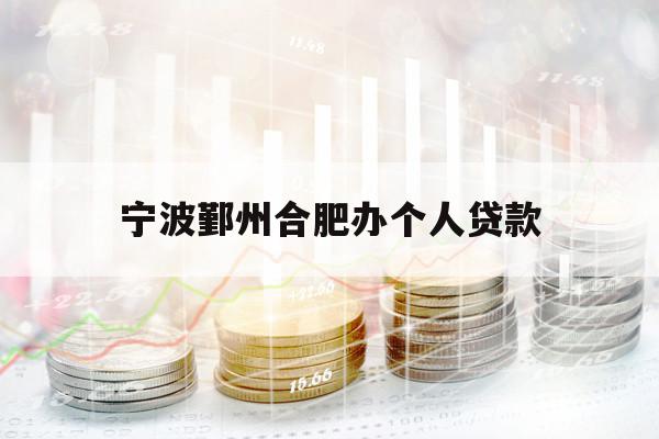 寧波鄞州合肥辦個(gè)人貸款