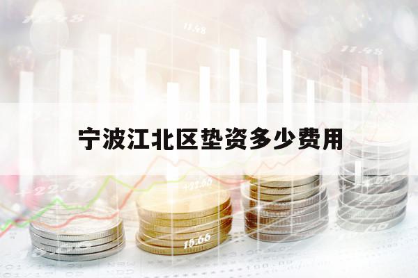 寧波江北區(qū)墊資多少費(fèi)用