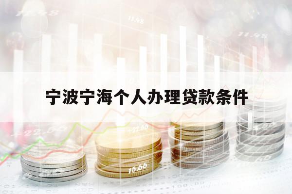 寧波寧海個(gè)人辦理貸款條件