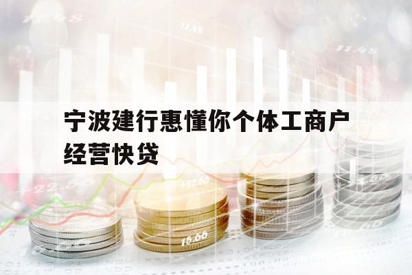 寧波建行惠懂你個體工商戶經(jīng)營快貸