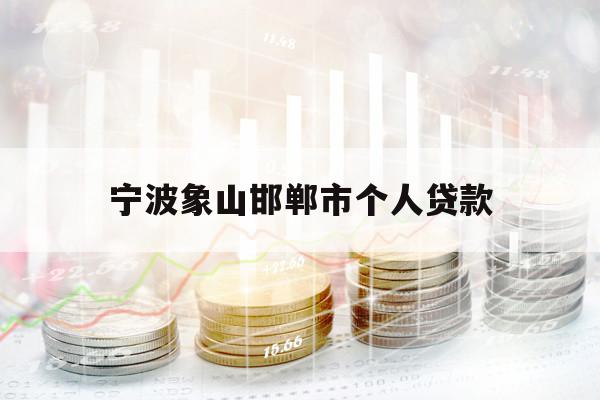 寧波象山邯鄲市個(gè)人貸款