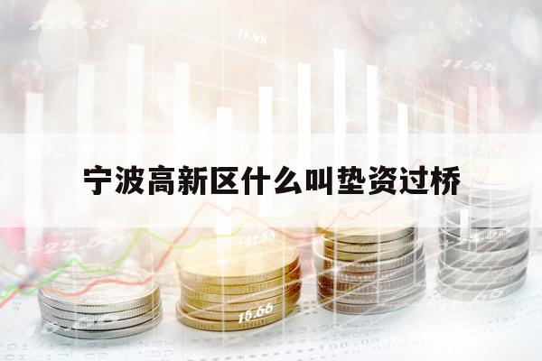 寧波高新區(qū)什么叫墊資過橋