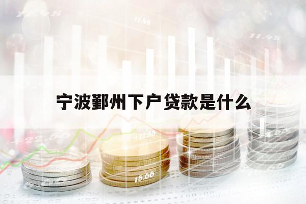 寧波鄞州下戶貸款是什么
