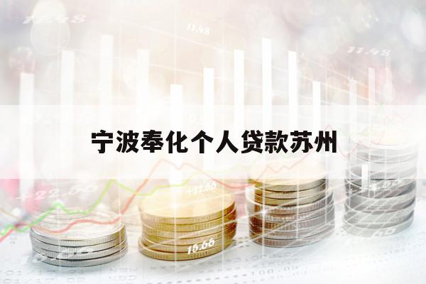 寧波奉化個(gè)人貸款蘇州