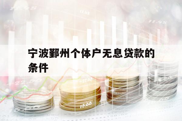 寧波鄞州個體戶無息貸款的條件