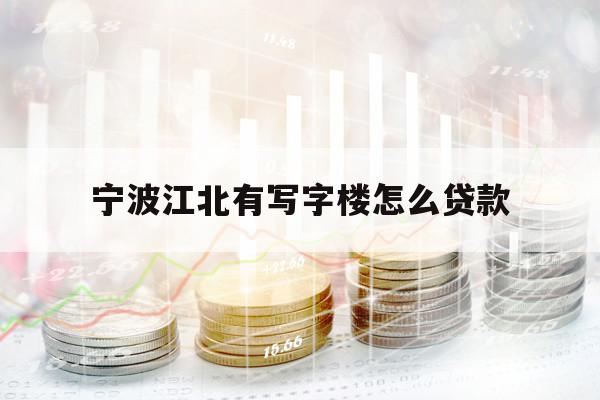 寧波江北有寫字樓怎么貸款