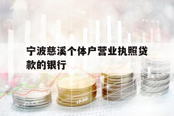 寧波慈溪個體戶營業(yè)執(zhí)照貸款的銀行