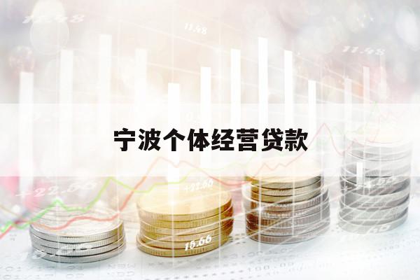 寧波個(gè)體經(jīng)營(yíng)貸款